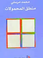منطق المحمولات