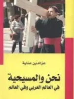 نحن والمسيحية