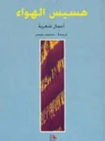 هسيس الهواء