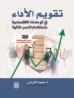 تقويم الأداء : في الوحدات الاقتصادية باستخدام النسب المالية - 388 معايير التقويم الأداء في الوحدات الاقتصادية المختلفة -