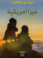 فيزا أمريكية
