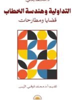 التداولية و هندسة الخطاب