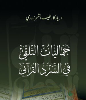 جماليات التلقي في السرد القرآني