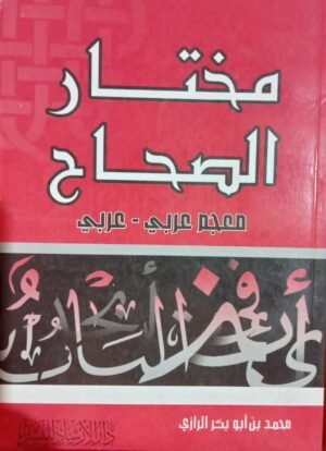 مختار الصحاح معجم عربي - عربي