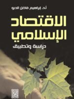 الاقتصاد الإسلامي دراسة و تطبيق