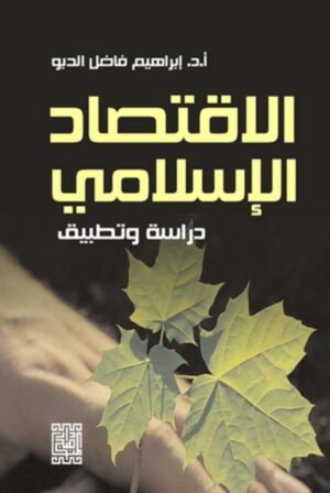 الاقتصاد الإسلامي دراسة و تطبيق