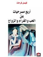 أربع مسرحيات عن الحب والغرام والزواج