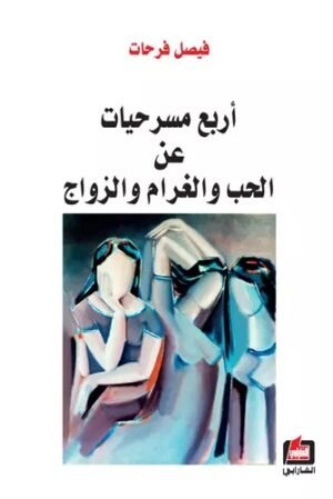 أربع مسرحيات عن الحب والغرام والزواج