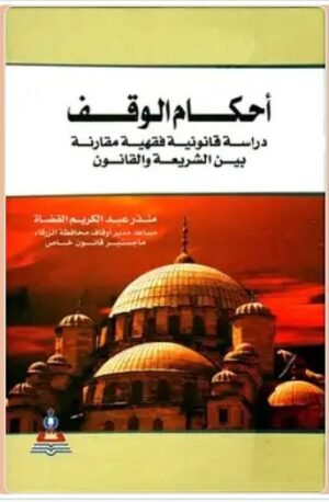 أحكام الوقف : دراسة قانونية فقهية مقارنة بين الشريعة والقانون