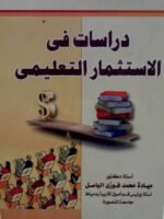 دراسات في الاستثمار التعليمي
