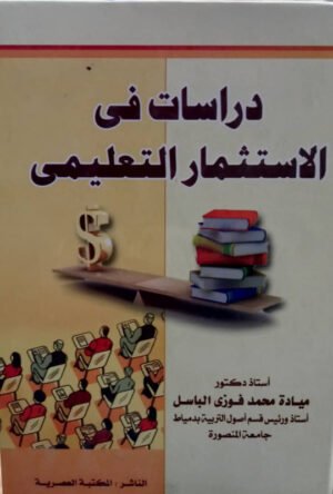 دراسات في الاستثمار التعليمي