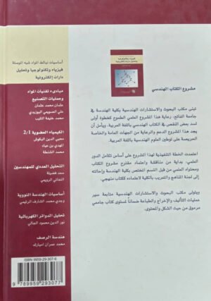 أساسيات نبائط  المواد شبه الموصلة : فيزياء و تكنولوجيا و تحليل دارات إلكترونية