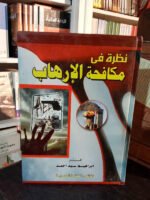 نظرة في مكافحة الإرهاب