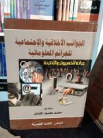 الجوانب الأخلاقية و الإجتماعية للجرائم المعلوماتية جرائم الكمبيوتر و الإنترنت