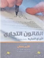 القانون التجاري : الأوراق التجارية : دراسة مقارنة