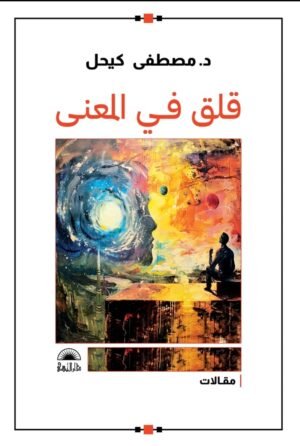 قلق المعنى