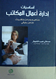 أساسيات إدارة أعمال المكاتب مفاهيم و مبادئ و نظريات مدخل سلوكي