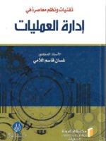 تقنيات ونظم معاصرة في إدارة العمليات