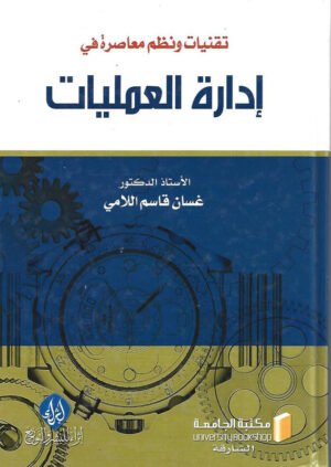 تقنيات ونظم معاصرة في إدارة العمليات