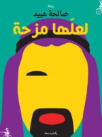 لعلها مزحة