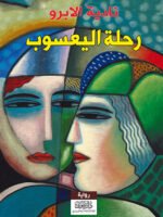 رحلة اليعسوب
