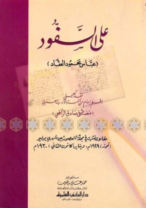 على السفود (عباس محمود العقاد)