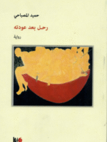 رحل بعد عودته