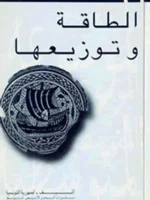 الطاقة و توزيعها