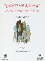 أي مستقبل لعلم الاجتماع