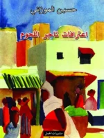 اعترافات تاجر اللحوم