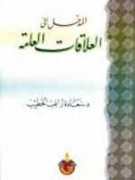 المدخل إلى العلاقات العامة