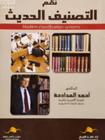 نظم التصنيف الحديث