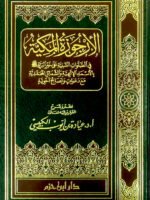 الأرجوزة المكية في الصلوات السنية على خير البرية
