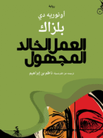 العمل الخالد المجهول
