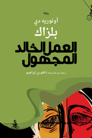 العمل الخالد المجهول