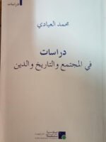 دراسات في المجتمع و التاريخ و الدين Essais sur la société, l'histoire et la religion
