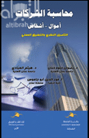 محاسبة الشركات : أموال - أشخاص " التأصيل النظري والتطبيق العملي "