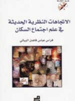 الاتجاهات النظرية الحديثة في علم اجتماع السكان