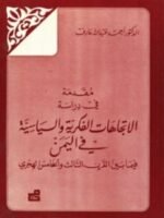 مقدمة في دراسة الاتجاهات الفكرية والسياسية في اليمن