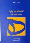 اللغة الأمازيغية بنيتها اللسانية