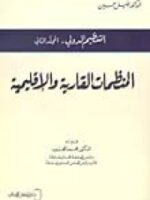 المنظمات القارية و الإقليمية