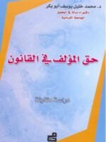 حق المؤلف في القانون