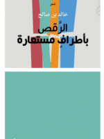الرقص بأطراف مستعارة