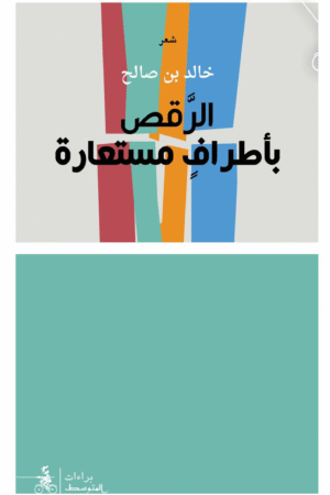 الرقص بأطراف مستعارة