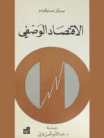 الاقتصاد الوصفي
