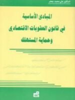 المبادئ الأساسية في قانون العقوبات الاقتصادي وحماية المستهلك