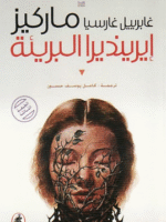 ايرينديرا البريئة