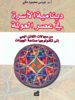 دينامية الأسرة في عصر العولمة