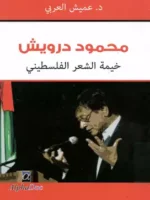 محمود درويش خيمة الشعر الفلسطيني