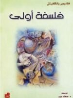 فلسفة أولى